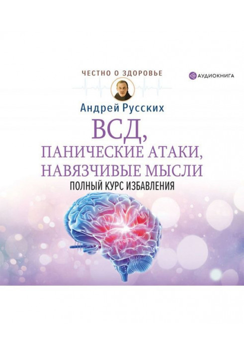 ВСД, панічні атаки, нав'язливі думки : повний курс позбавлення