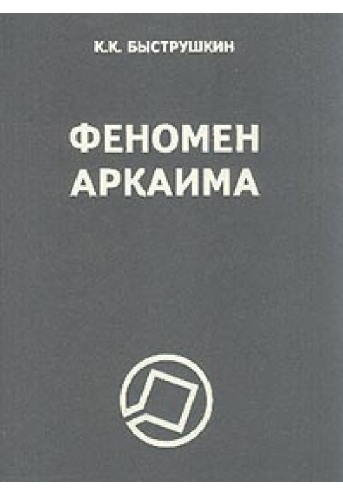 Феномен Аркаима. Космологическая архитектура и историческая геодезия