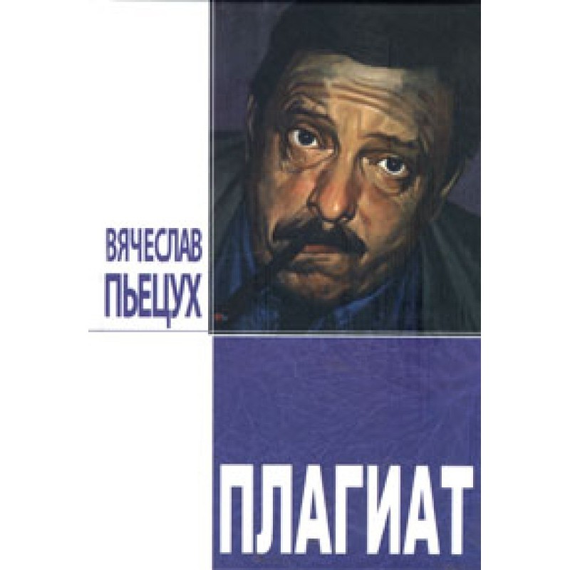 Plagiarism. Novels and stories