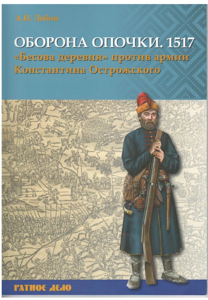 Defense of Opochka 1517 “Demon Village” against the army of Konstantin Ostrozhsky