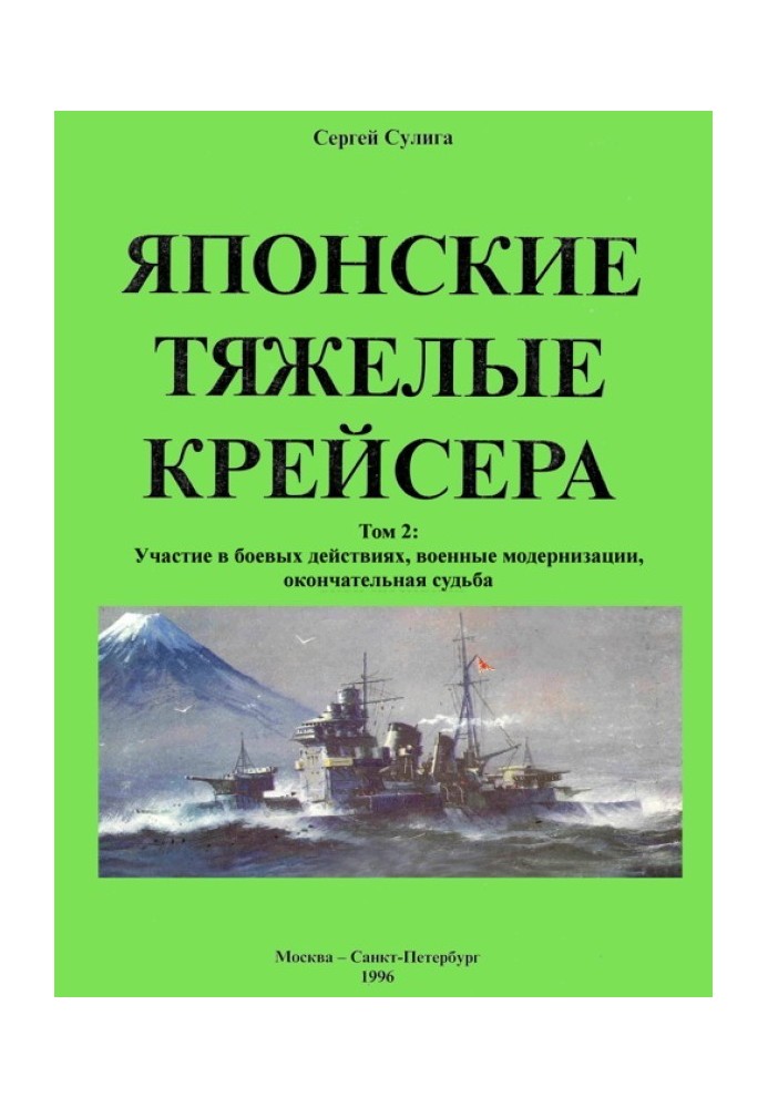 Japanese heavy cruisers. Volume 2: Participation in combat, military modernization, final fate