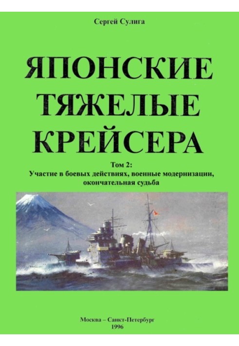 Japanese heavy cruisers. Volume 2: Participation in combat, military modernization, final fate