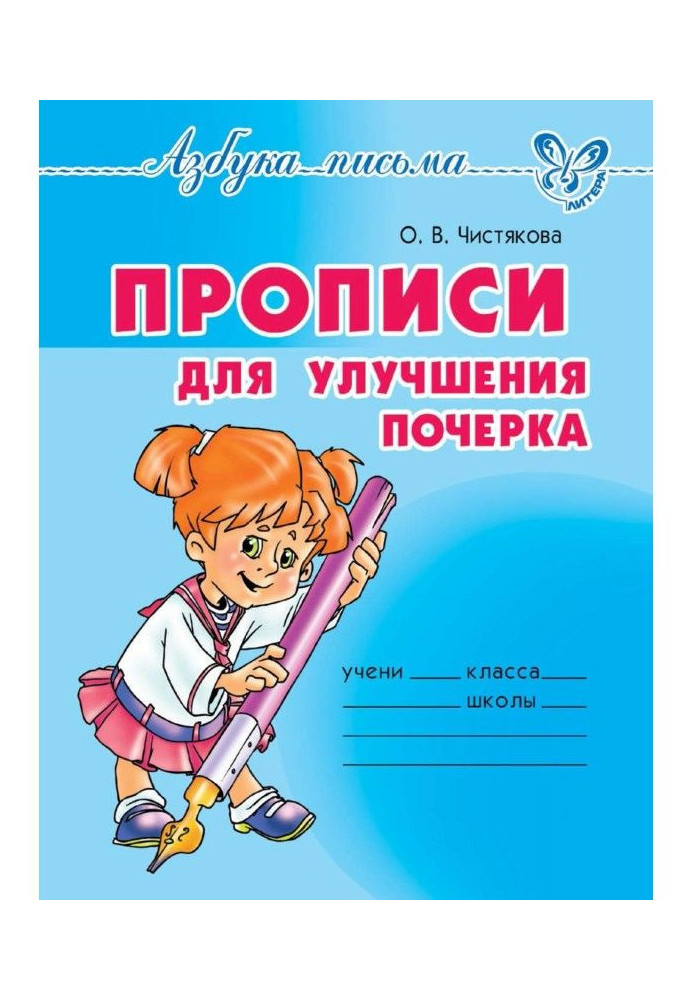 Прописи для улучшения почерка