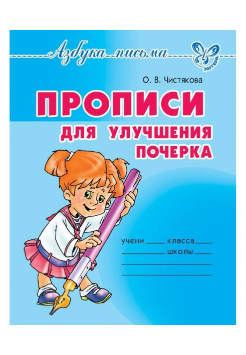 Прописи для улучшения почерка