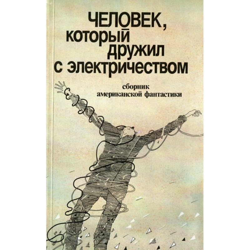 Людина, яка дружила з...