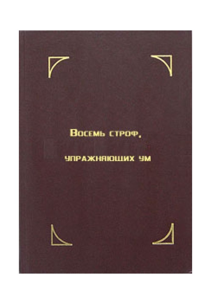 Вісім строф, які вправляють розум