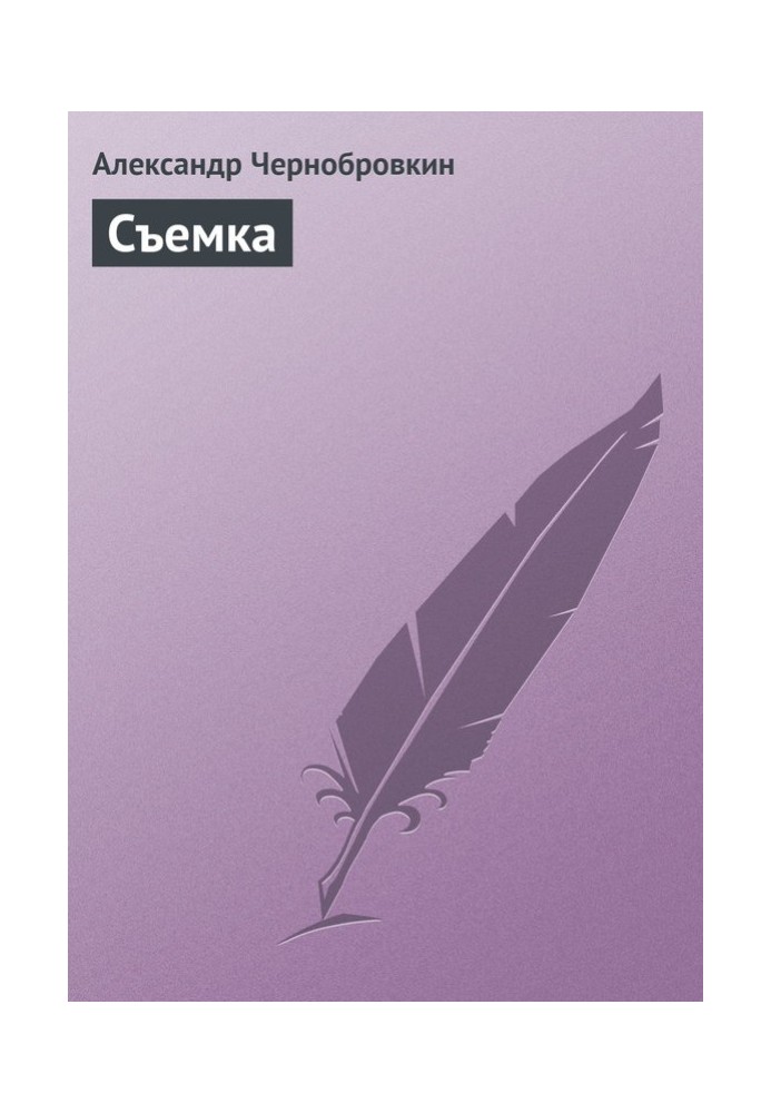 Съемка