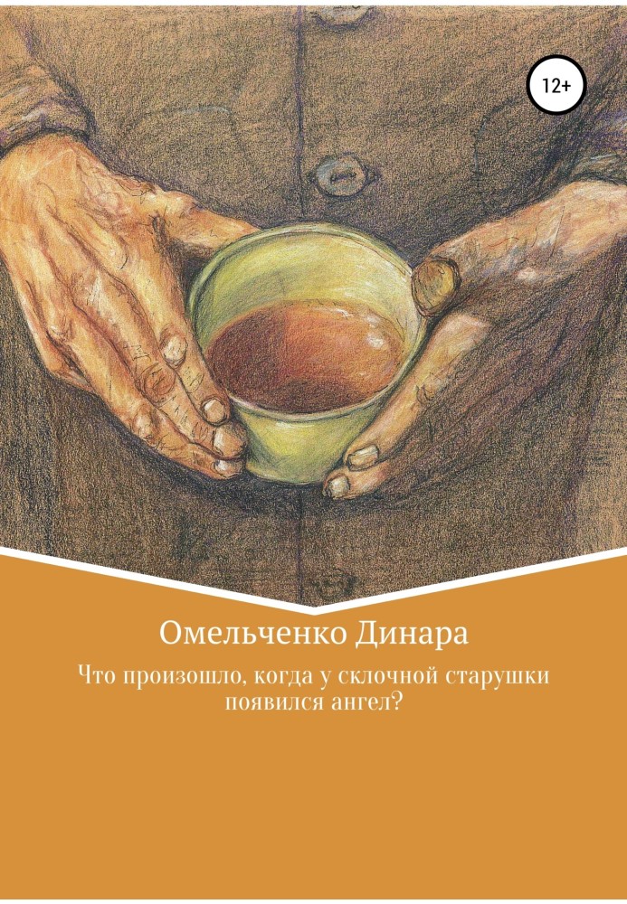 Що сталося, коли у старенької бабусі з'явився ангел?