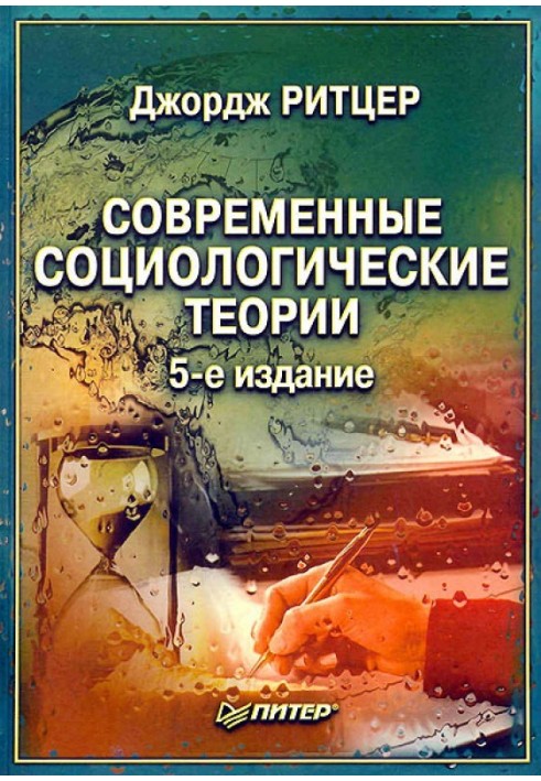 Современные социологические теории.