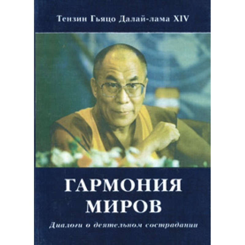 Гармония миров. Диалоги о...