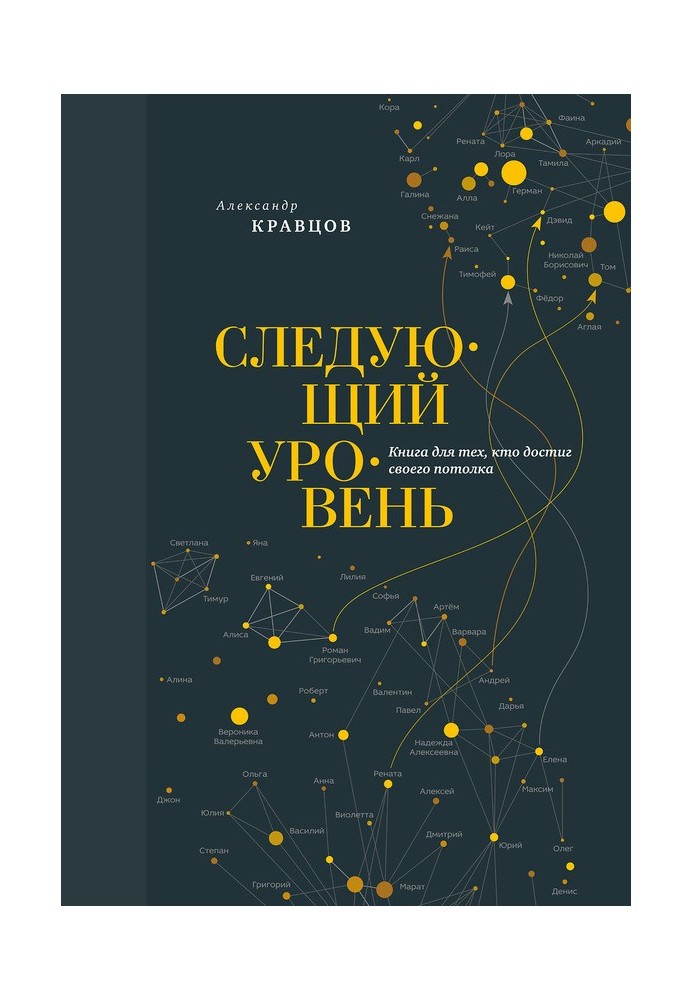 Наступний рівень. Книга для тих, хто досяг своєї стелі