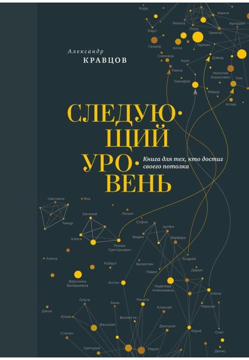 Наступний рівень. Книга для тих, хто досяг своєї стелі