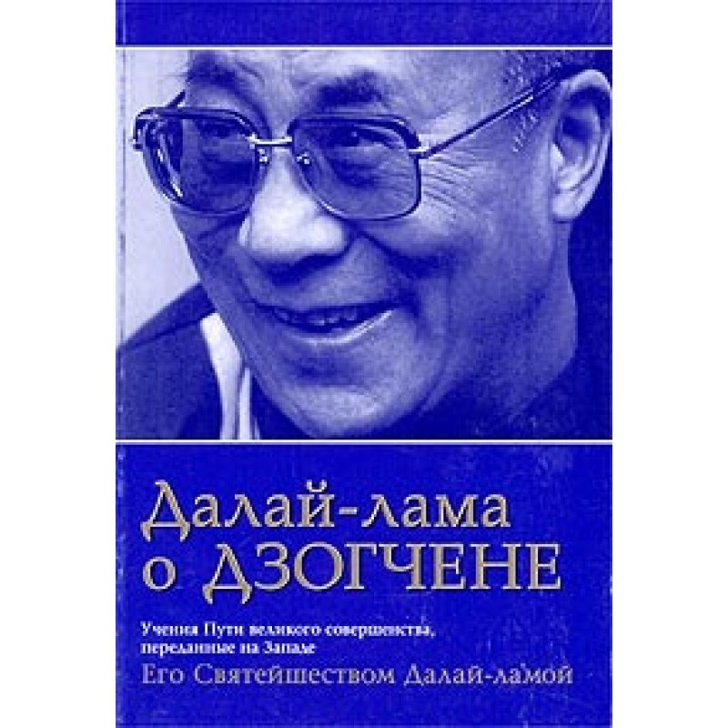 Далай Лама о Дзогчене....