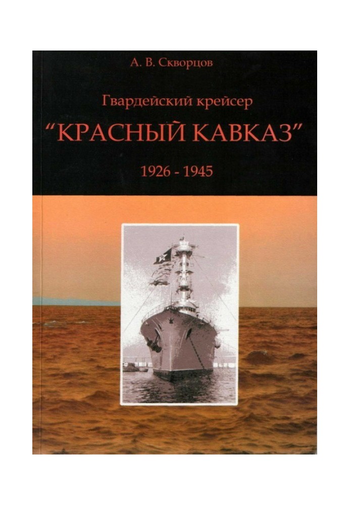 Гвардейский крейсер «Красный Кавказ» (1926-1945)