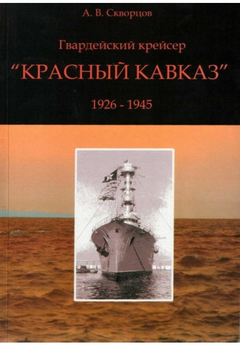 Гвардійський крейсер "Червоний Кавказ" (1926-1945)