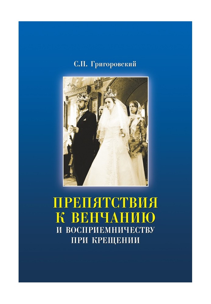 Препятствия к Венчанию и восприемничеству при Крещении