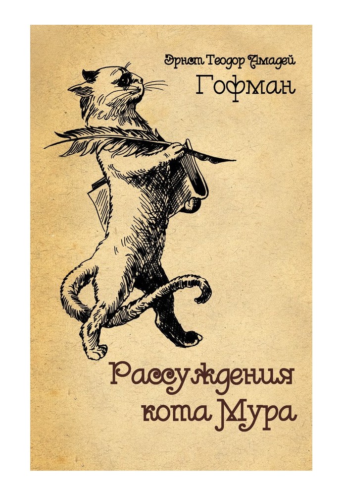 Міркування кота Мура