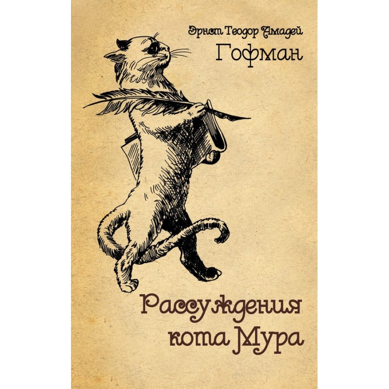 Міркування кота Мура