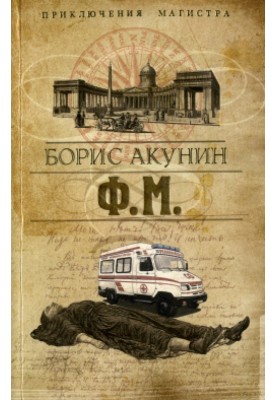 Ф. М.