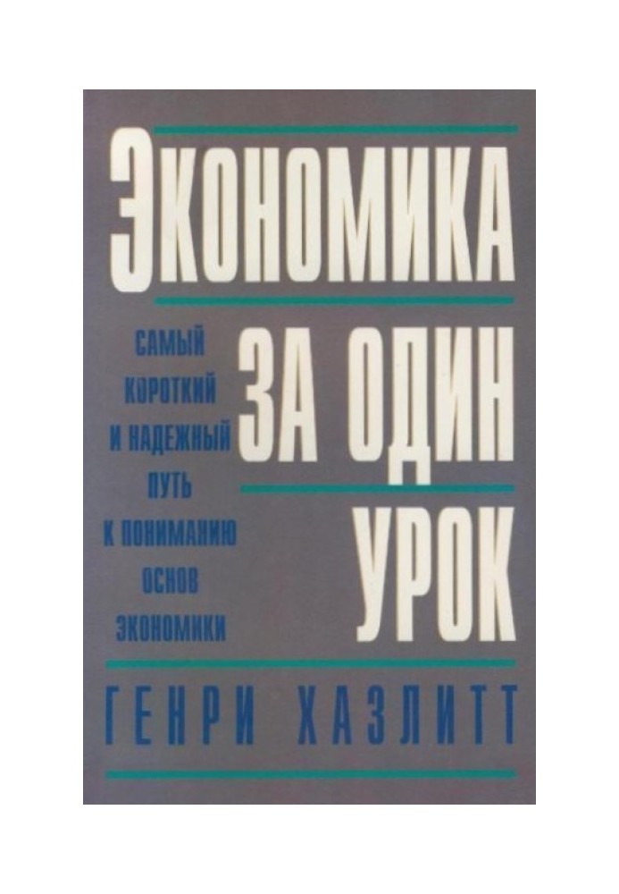 Економіка за один урок