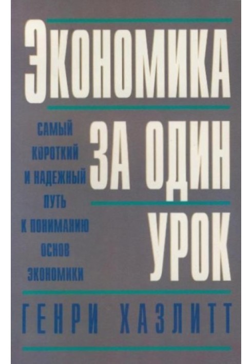 Економіка за один урок