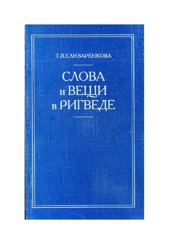 Слова и вещи в Ригведе.