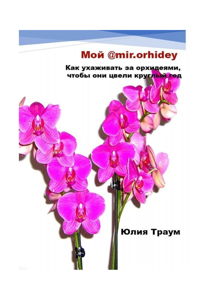 My @mir.orhidey. How to see to the orchids, that they flowered the whole year round