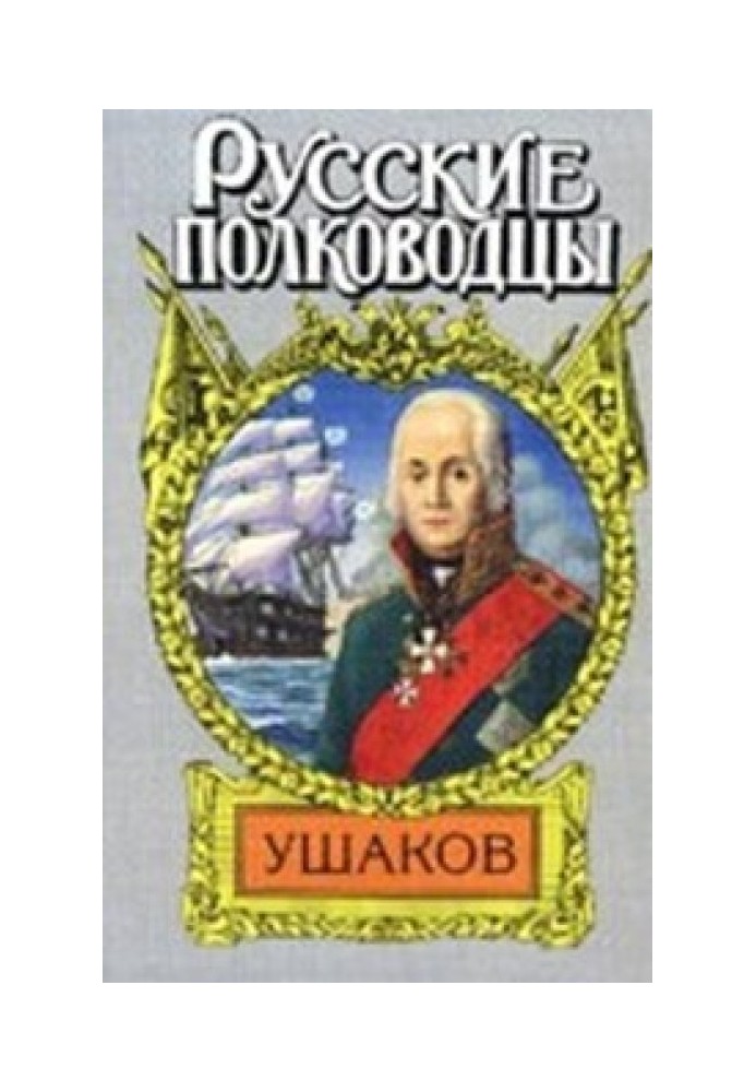 Адмирал Ушаков