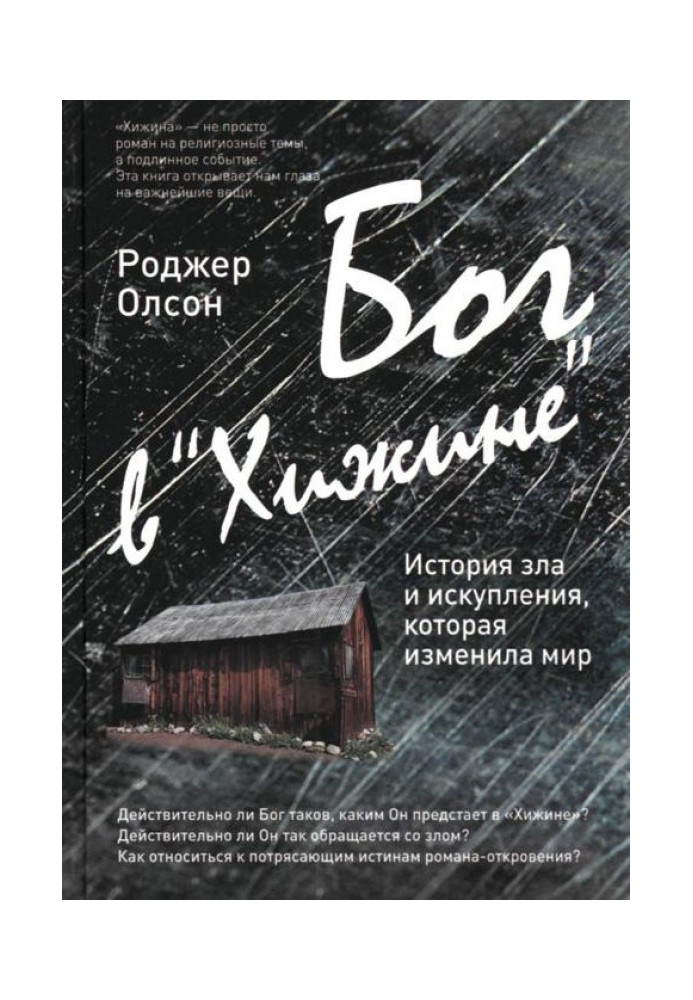 Бог в «Хижине» История зла и искупления, которая изменила мир