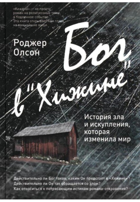 Бог в «Хижине» История зла и искупления, которая изменила мир