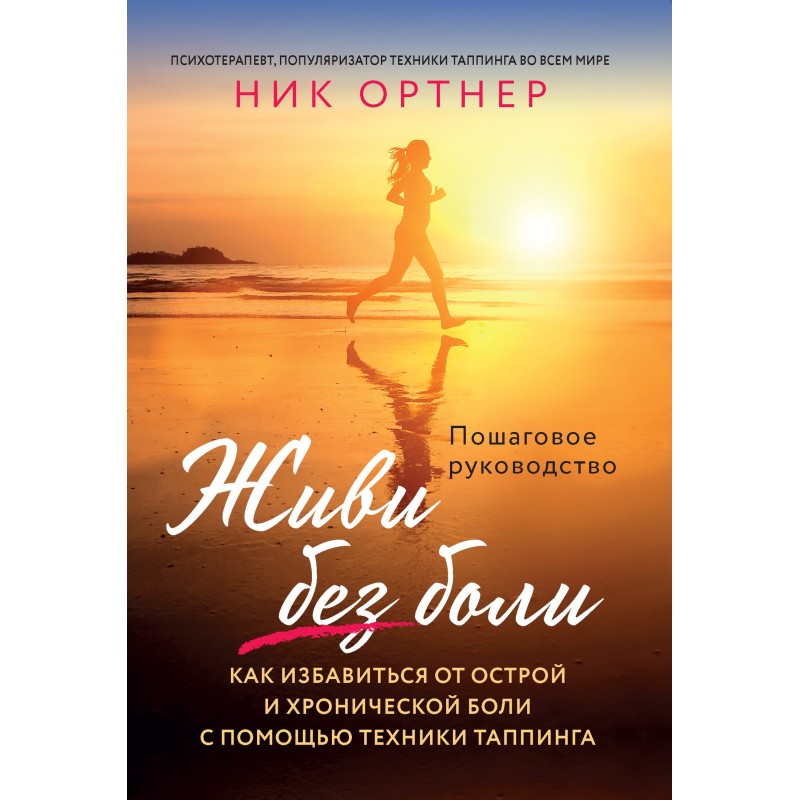 Живи без боли