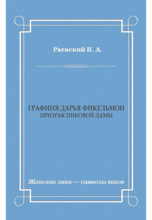 Графіня Дар'я Фікельмон (Привид Пікової дами)