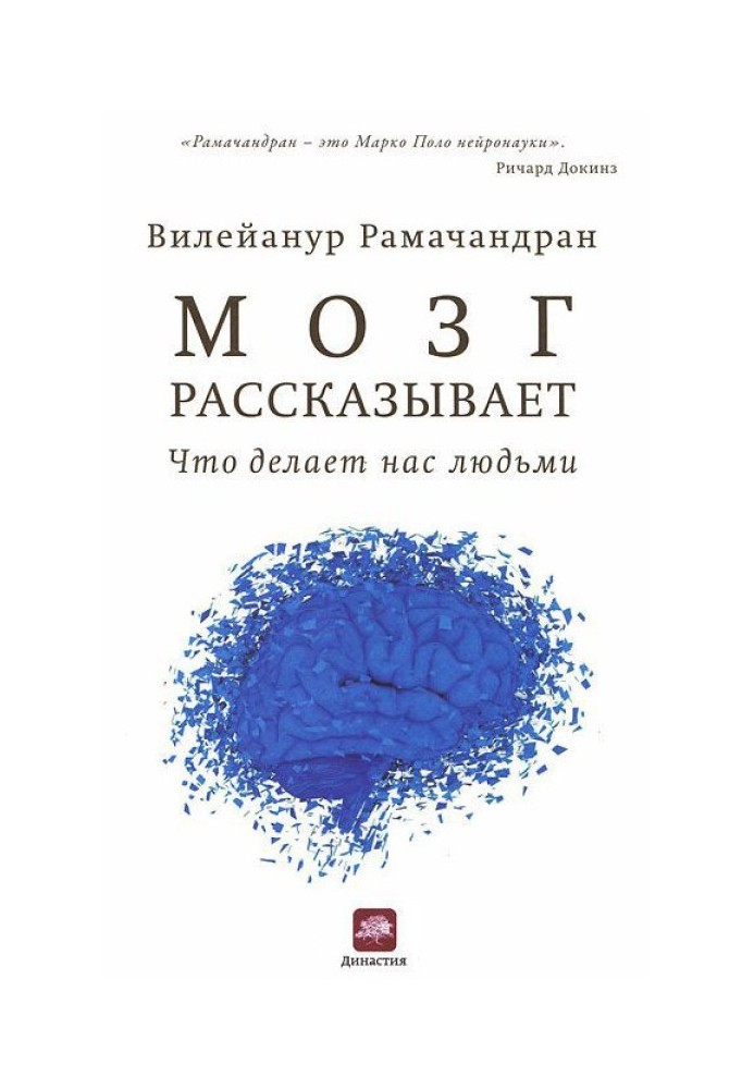 Мозг рассказывает. Что делает нас людьми