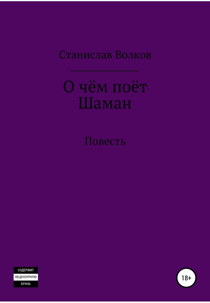 Про що співає Шаман