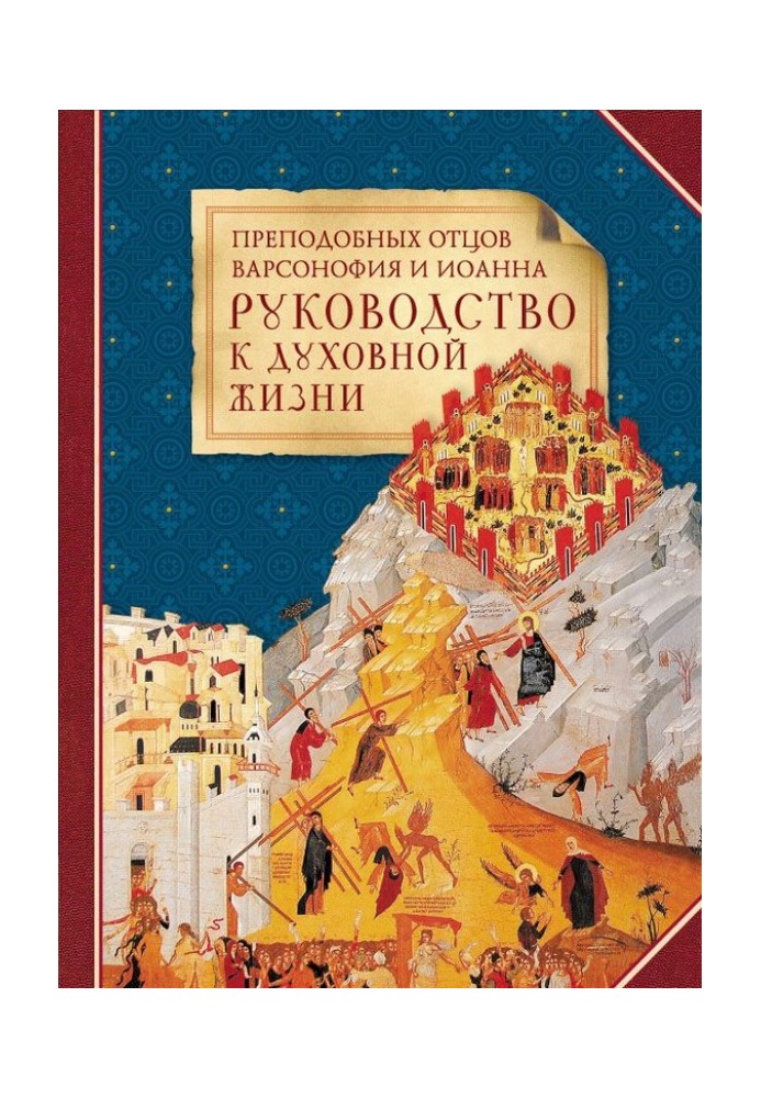 Преподобних отців Варсонофія та Іоанна керівництво до духовного життя у відповідях на запитання учнів