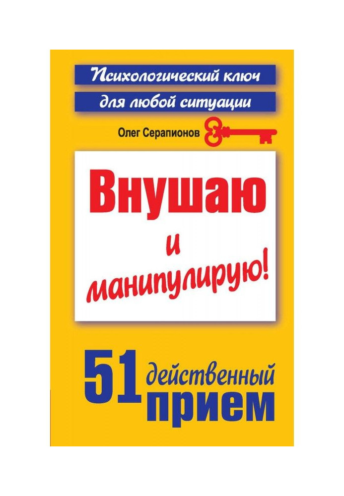 Внушаю и манипулирую! 51 действенный прием на все случаи жизни