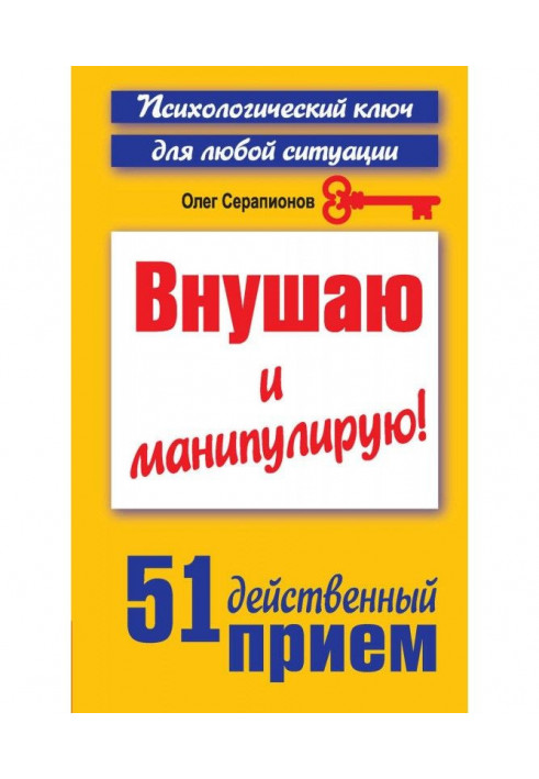 Внушаю и манипулирую! 51 действенный прием на все случаи жизни