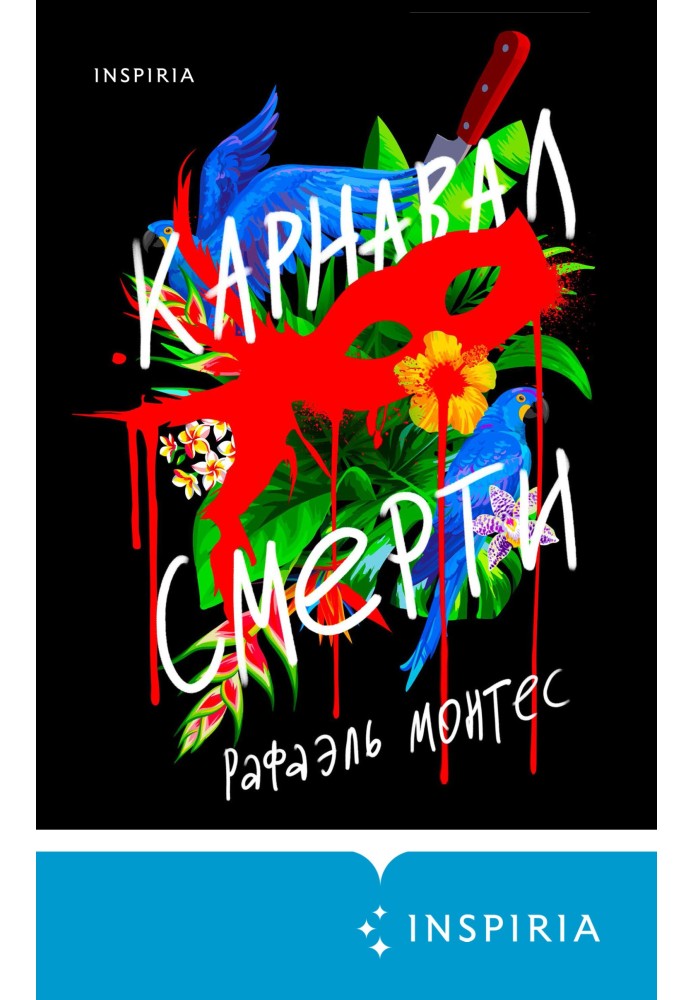 Карнавал смерті