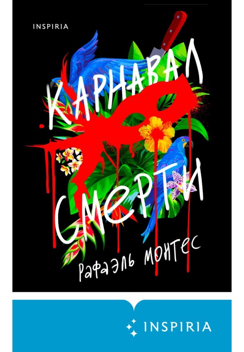 Карнавал смерти