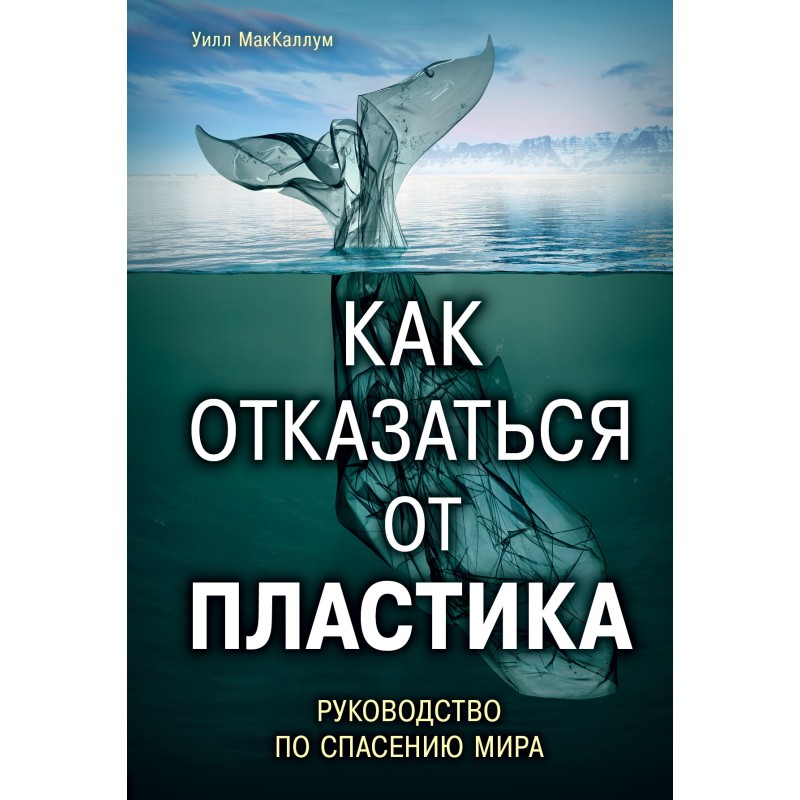 Как отказаться от пластика
