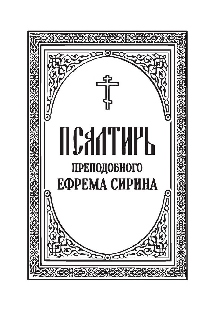 Псалтир преподобного Єфрема Сиріна