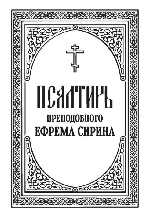 Псалтир преподобного Єфрема Сиріна