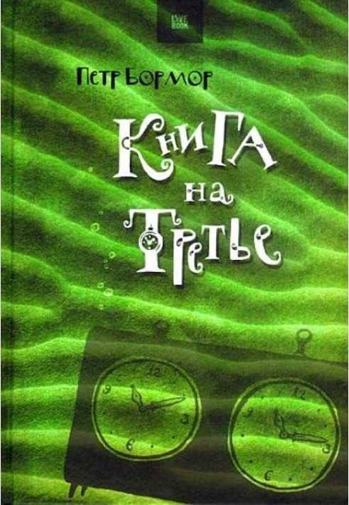 Книга на третье