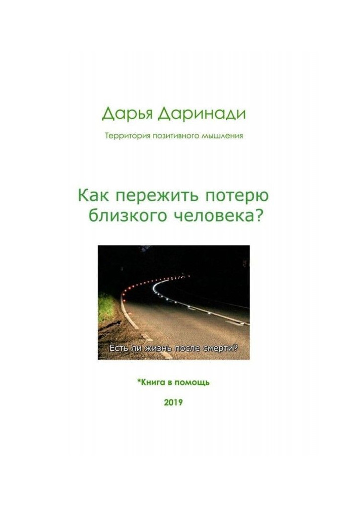 Как пережить потерю близкого человека?