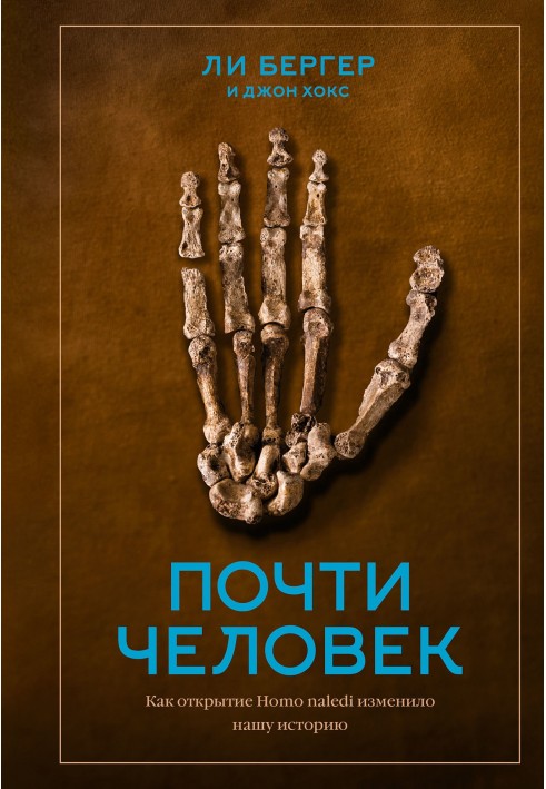 Майже людина. Як відкриття Homo naledi змінило нашу історію