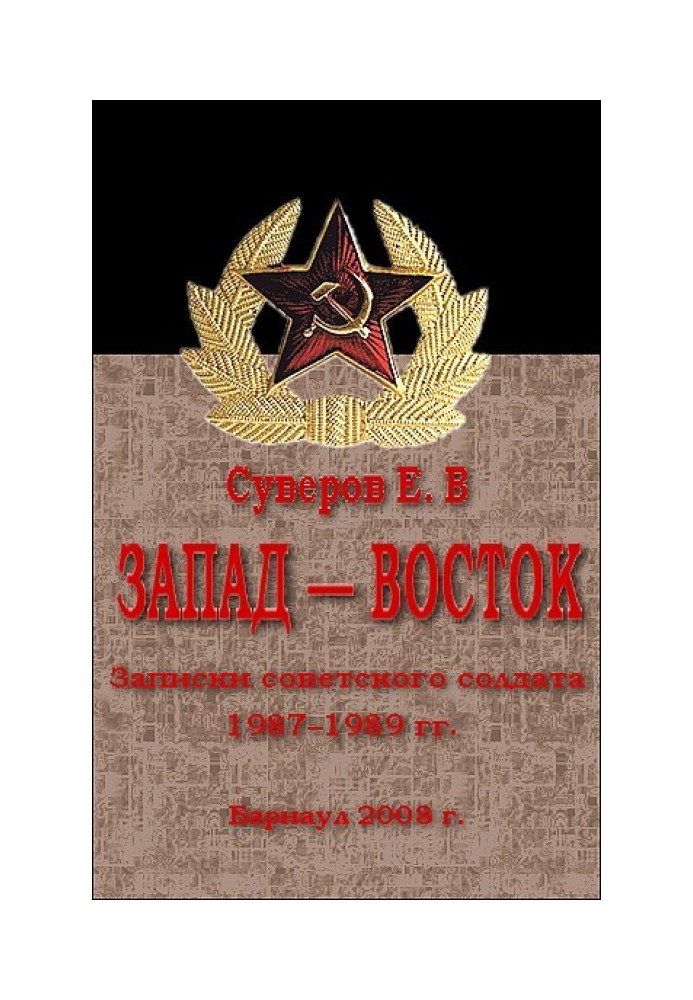 Запад – Восток. Записки советского солдата 1987–1989 гг