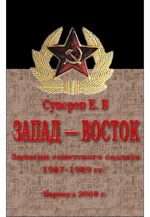 Запад – Восток. Записки советского солдата 1987–1989 гг