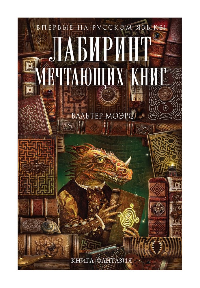 Лабиринт Мечтающих Книг