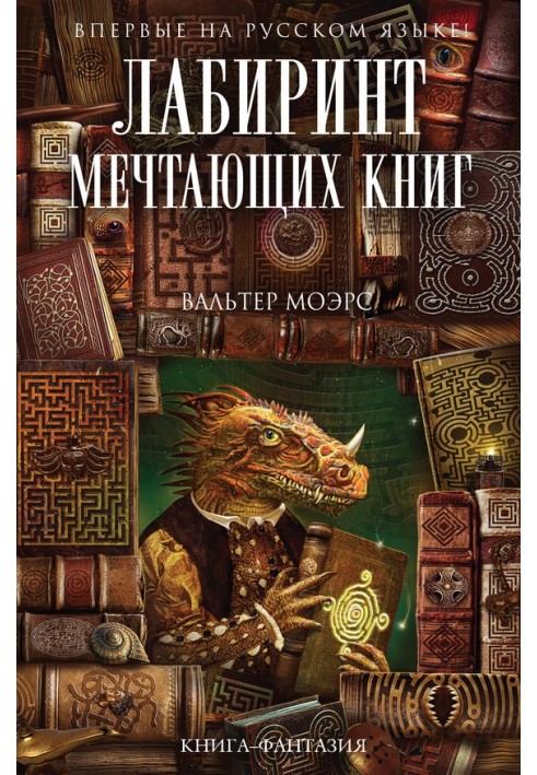 Лабіринт Книг, що Мріють