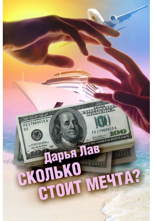 Сколько стоит мечта?